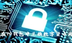 如何在TP钱包中兑换数字货