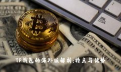 TP钱包的海外版解析：特点