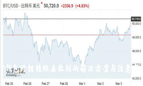 TP钱包跨链转账未收到的解决方案与注意事项