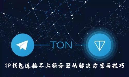 TP钱包连接不上服务器的解决方案与技巧