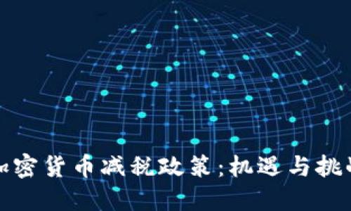 加密货币减税政策：机遇与挑战