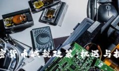 加密货币减税政策：机遇