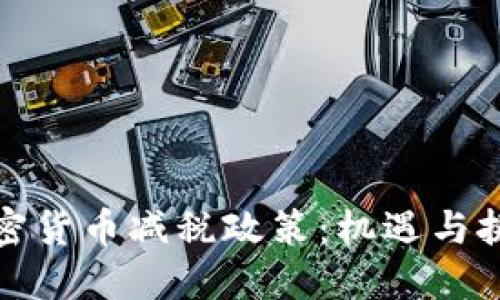 加密货币减税政策：机遇与挑战