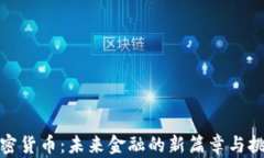 加密货币：未来金融的新