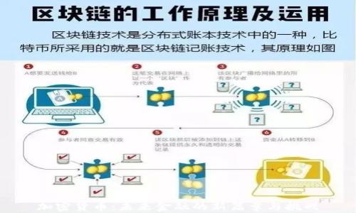 
加密货币：未来金融的新篇章与挑战