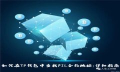 如何在TP钱包中查找FIL合约