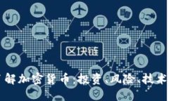 深入了解加密货币：投资
