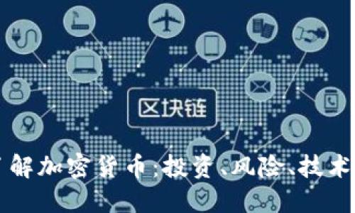深入了解加密货币：投资、风险、技术与未来