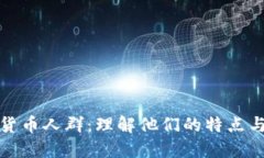 加密货币人群：理解他们