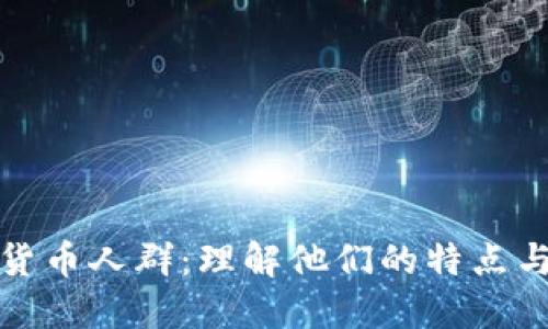加密货币人群：理解他们的特点与需求