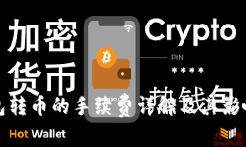 TP钱包转币的手续费详解及其影响因素