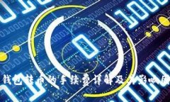 TP钱包转币的手续费详解及