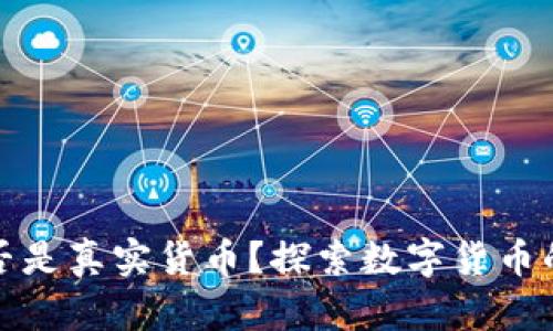 加密货币是否是真实货币？探索数字货币的本质与未来
