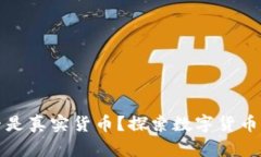 加密货币是否是真实货币