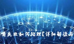 TP钱包交易失败如何处理？