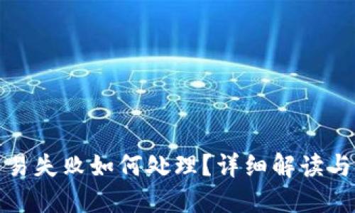 TP钱包交易失败如何处理？详细解读与解决方案