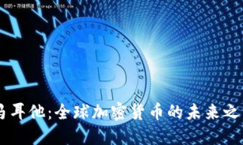 马耳他：全球加密货币的未来之岛