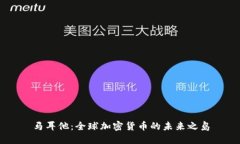 马耳他：全球加密货币的