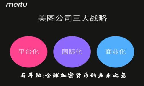 马耳他：全球加密货币的未来之岛