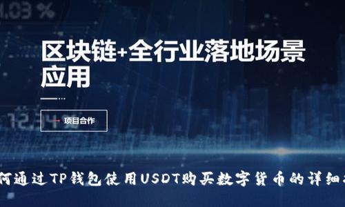 :如何通过TP钱包使用USDT购买数字货币的详细指南