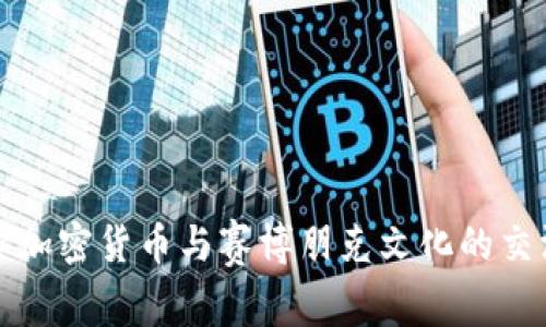 探索加密货币与赛博朋克文化的交汇点