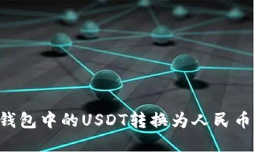 如何将TP钱包中的USDT转换为人民币：全面指南