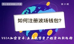 VSIA加密货币：未来数字资