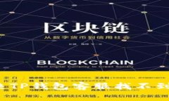 如何解决TP钱包客服找不到