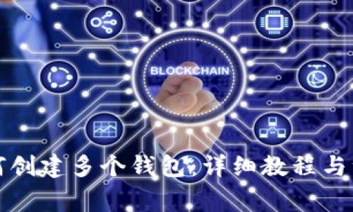 TP中如何创建多个钱包：详细教程与注意事项
