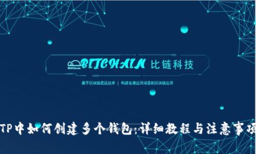TP中如何创建多个钱包：详细教程与注意事项