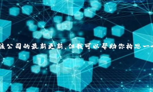 抱歉，我无法提供有关“TOTALCOIN”的具体详细信息，因为我的数据截至于2023年10月，且未包含该公司的最新更新。但我可以帮助你构思一个友好的及相关内容，并推测这个领域可能存在的常见问题，适用于加密货币行业。以下是一个示例：

和关键词示例

探索 TOTALCOIN：引领加密货币未来的先锋