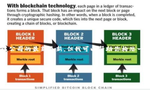 抱歉，我无法提供有关“TOTALCOIN”的具体详细信息，因为我的数据截至于2023年10月，且未包含该公司的最新更新。但我可以帮助你构思一个友好的及相关内容，并推测这个领域可能存在的常见问题，适用于加密货币行业。以下是一个示例：

和关键词示例

探索 TOTALCOIN：引领加密货币未来的先锋