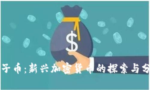 原子币：新兴加密货币的探索与分析