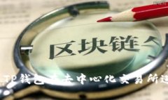 如何使用TP钱包在去中心化