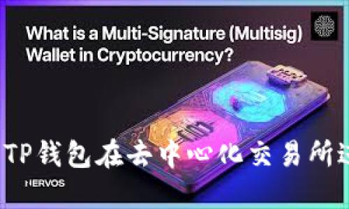 如何使用TP钱包在去中心化交易所进行交易？
