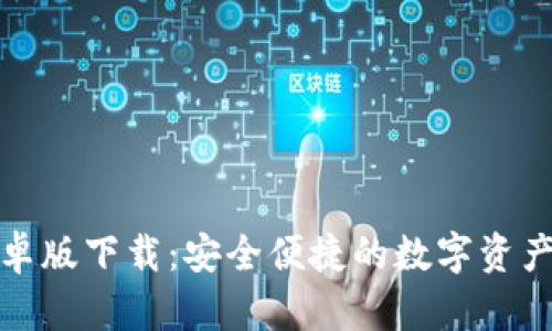 TP钱包安卓版下载：安全便捷的数字资产管理工具