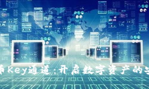 加密货币Key通道：开启数字资产的安全之门