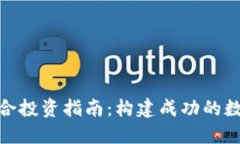 加密货币组合投资指南：