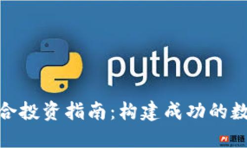加密货币组合投资指南：构建成功的数字资产组合