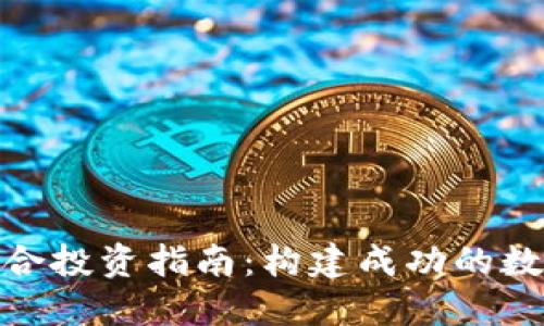 加密货币组合投资指南：构建成功的数字资产组合