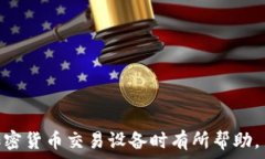     香港加密货币交易设备