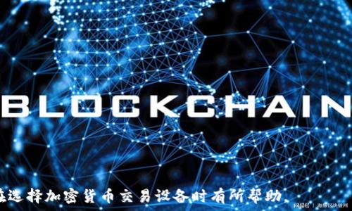   
  香港加密货币交易设备品牌大全：选择最适合你的投资工具 /  

关键词  
 guanjianci 加密货币, 交易设备, 香港品牌, 投资工具 / guanjianci 

在全球范围内，加密货币的兴起带动了诸多相关产业的发展，其中加密货币交易设备作为投资者获取虚拟资产的一种重要手段，已逐渐受到越来越多的关注。特别是在香港这座金融中心，有众多品牌提供各种加密货币交易设备及配套服务。本文将对香港的加密货币交易设备品牌进行详细介绍，包括市场现状、热门设备以及选择时需要考虑的因素。此外，我们还会解答有关加密货币交易设备的一些常见问题，以帮助投资者做出更明智的决策。

香港加密货币市场概述
香港以其优越的地理位置和开放的金融市场，成为了全球加密货币的重镇之一。政府对金融科技的支持、相关法规的逐步完善，以及本地庞大的投资者群体，使得香港的加密货币市场活跃不已。众多国际知名的加密货币交易所如币安（Binance）、火币（Huobi）等都在香港设立了分支机构，这引导着越来越多的投资者加入到这个快速发展的市场中。

与此同时，随着加密货币的普及，相关的交易设备需求也日益增长。从硬件钱包、冷钱包到交易所平台的交易软件，各种交易设备层出不穷，为投资者提供了更多的选择。相信伴随着加密货币的不断演进，香港市场将会涌现出更多创新的加密货币交易设备品牌。

香港加密货币交易设备品牌介绍
在香港市场，有一些特别突出的加密货币交易设备品牌。这些品牌不仅在技术上有所创新，还提供了良好的用户体验和安全保障。以下是一些知名的品牌：

h41. Ledger/h4
Ledger 是一家法国公司，但在香港市场也颇具实力，尤其以其硬件钱包闻名。Ledger 的硬件钱包具有高安全性，可以安全储存多种加密货币。对于初学者和经验丰富的用户来说，Ledger 都是一个非常值得的选择。其提供的 Ledger Live 软件也使得管理加密货币变得更加方便。

h42. Trezor/h4
Trezor 也是一家知名的硬件钱包制造商，提供安全的加密资产存储解决方案。Trezor 之所以受到欢迎，是因为它的开源软件和简易的用户界面，使得用户在保护资产的同时还能享受到良好的操作体验。

h43. BitBox/h4
BitBox 是一款继续受欢迎的加密货币硬件钱包，凭借其简单易用的设计和强大的安全性赢得用户的青睐。对于希望自主管理资产的投资者来说，BitBox 是一个相当不错的选择。

h44. Binance Smart Wallet/h4
作为全球最大的加密货币交易平台之一，Binance 也推出了自己的智能钱包，提供便捷的交易和资产管理功能。对于习惯使用 Binance 交易所的用户来说，这无疑是一个方便的选择，不需要再切换到其他钱包。

选择加密货币交易设备时应该考虑的因素
在选择加密货币交易设备时，有几个关键因素需要关注，这些因素将直接影响到你的交易体验和资产的安全性。

h41. 安全性/h4
在加密货币的世界中，安全性是非常重要的考量。选择一个提供高安全性的设备，如支持两因素认证、加密和防篡改的硬件钱包等，可以有效保护你的资产不被盗取。此外，了解品牌的安全历史和用户反馈也很重要。

h42. 易用性/h4
对于初学者而言，设备的易用性非常关键。对新用户来说，一个用户友好的界面可以让他们更快上手。选择具有良好用户体验的设备，可以节省时间和精力，让用户专注于投资决策。

h43. 兼容性/h4
不同的加密货币交易设备支持的币种不同。在选择时，务必要确认你打算交易或持有的币种是否在设备的支持范围之内。如果计划多样化投资，选择一个支持多种货币的设备，从长远来看会更具优势。

h44. 售后服务和的支持/h4
良好的售后服务使得用户在遇到问题时能够快速得到解决方案。在选择品牌时，可以考虑一下他们在提供客户支持方面的名声，这样可以在设备出现问题后,更好地保障资产的安全。

相关问题一：加密货币交易设备的优势是什么？
随着加密货币的行情不断波动，越来越多的投资者开始寻求合适的交易设备，来帮助他们进行投资。加密货币交易设备的优势主要体现在以下几个方面：

h41. 安全性提高/h4
相比于普通交易所账户，使用硬件钱包等专用设备存储加密货币可以大幅提高安全性。硬件钱包将私钥存储在离线模式，避免网络攻击和木马病毒等风险。此外，部分高端设备还具备防篡改技术，确保用户资产的安全。

h42. 便捷性与灵活性/h4
加密货币交易设备使得用户可以便捷地管理和转移他们的资产。无论是在家中还是外出，用户都能通过专用的手机应用便携地进行交易，不再依赖于电脑。这种灵活性使得用户能够抓住交易机会，减短等待时间。

h43. 资产管理/h4
许多交易设备还具备资产管理的辅助功能，让用户可以随时了解他们资产的增减变化，甚至可以实现多币种管理。这对于需要持有多种加密货币的用户尤其重要。

h44. 提高投资信心/h4
有了专业的加密货币交易设备，用户的安全感和投资信心都将得到提升。因为用户不再像过去一样持有大量的在线账户，他们可以堂堂正正地自主管理自己的资产。

相关问题二：我该如何选择适合自己的加密货币交易设备？
选择适合自己的加密货币交易设备时，需要考虑个人的交易习惯和需求。以下是一些关键因素：

h41. 确定你的需求/h4
在选择加密货币交易设备之前，首先需要明确自己的需求。你是希望进行长期持有还是频繁交易？你的交易习惯及资产需要是短期波动还是长期增值，都会影响你选择设备的类型。

h42. 评估安全性/h4
根据需要选择合适的安全级别。如果你持有较大的资金，硬件钱包会是一个不错的选择；而如果只是进行小额交易，手机应用可能就足够了。要仔细比较每个品牌在安全性上的表现。

h43. 查阅用户评价/h4
在选择任何设备之前，查阅在线评论和用户反馈是非常重要的。通过参考其他用户的使用经验，可以帮助你做出更为明智的决定。另外，品牌的信誉度也在选择过程中不可忽视。

h44. 测试设备/h4
如果条件允许，建议在购买之前先进行测试。大多数商家会提供展示设备让用户体验，这样可帮助确保你选择的设备适合你的操作习惯。

相关问题三：加密货币交易设备的安全隐患有哪些？
尽管加密货币交易设备可以提供更高的安全性能，但依然存在一些潜在的安全隐患，投资者需要保持警惕：

h41. 设备丢失或损坏/h4
如果一个硬件钱包丢失了，仍有可能导致资产无法找回。很多设备需要用户妥善保管恢复短语（recovery phrase）或密钥，这样才能在设备损坏或丢失后恢复资金。因此，安全保管恢复短语相当于一个重要任务。

h42. 针对设备的恶意攻击/h4
虽然，硬件钱包通常比软件钱包更安全，但仍然不排除恶意攻击。用户需要确保只购买来自官方或正规销售商的设备，避免在未知来源下购买设备。此外，设备在安装和使用过程中，用户应保持警觉，避免遭遇网络钓鱼等攻击。

h43. 软件漏洞/h4
加密货币设备的软件和固件也有可能存在漏洞，攻击者可以利用这些漏洞进行攻击。因此，定期确保设备上的软件是最新版是至关重要的。

h44. 社会工程攻击/h4
这种攻击策略利用人性的弱点，诱使用户泄露私人信息。无论是通过电话、电子邮件还是社交媒体，用户都要警惕有关设备安全的信息，确保在官方途径获取相关信息。

相关问题四：如何保障加密货币交易的合法性？
遵循合法合规的做法是加密货币交易的关键部分，以下是确保合规性的一些基本步骤：

h41. 了解当地法规/h4
在开始交易之前，务必要了解当地有关加密货币交易的法规。香港目前已经对加密货币交易进行一定的监管，投资者应确保其交易行为不违反相关法律。

h42. 选择合法平台/h4
确保在选用的交易平台上进行的交易都是明确合法的，用户可以查阅平台是否在相关监管机构如香港证券期货事务监察委员会（SFC）获得了牌照。

h43. 财务审计与报告/h4
如果你进行的是较大金额的交易，建议及时咨询专业人士进行财务审计，并对相关交易记录进行备份，以备不时之需。

h44. 纳税义务/h4
在一些国家或地区，进行加密货币交易也可能涉及到纳税义务，应该了解相关的法规，做好相关的申报和记录。

总结来说，选择适合自己的加密货币交易设备可以有效提高交易的安全性和便捷性。香港作为一个不断发展的加密货币市场，致力于为投资者提供更好的服务与选择。希望以上的信息能够为投资者在选择加密货币交易设备时有所帮助。