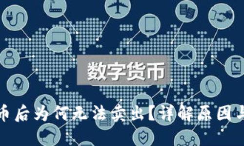TP钱包买币后为何无法卖出？详解原因与解决方案