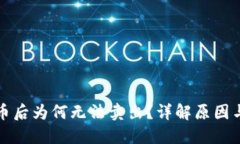 TP钱包买币后为何无法卖出