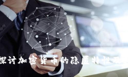深入探讨加密货币的隐匿特性及其影响