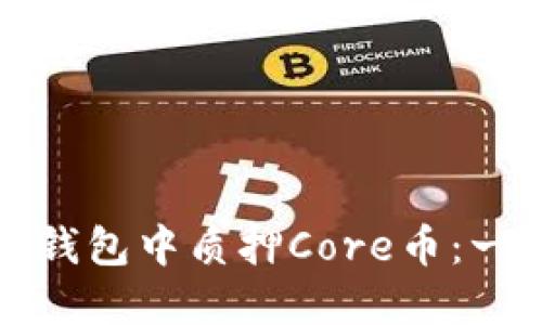 如何在TP钱包中质押Core币：一步步详解