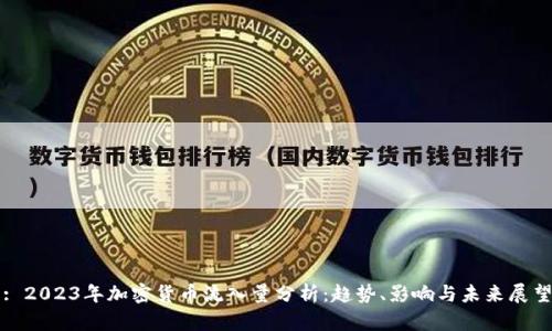 : 2023年加密货币流入量分析：趋势、影响与未来展望