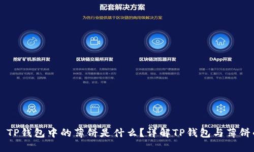 ### TP钱包中的薄饼是什么？详解TP钱包与薄饼的关系