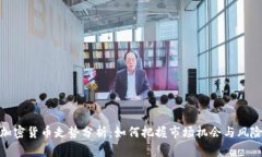 加密货币走势分析：如何