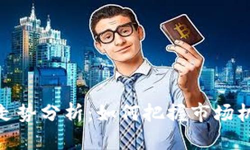 加密货币走势分析：如何把握市场机会与风险